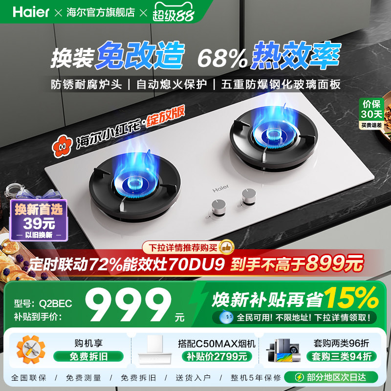 海尔小红花超能火燃气灶天然气煤气灶家用双猛火灶台Q2BEC