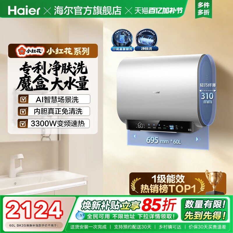 海尔小红花套系官方电热水器扁桶双胆家用洗澡速热一级魔盒BK3S