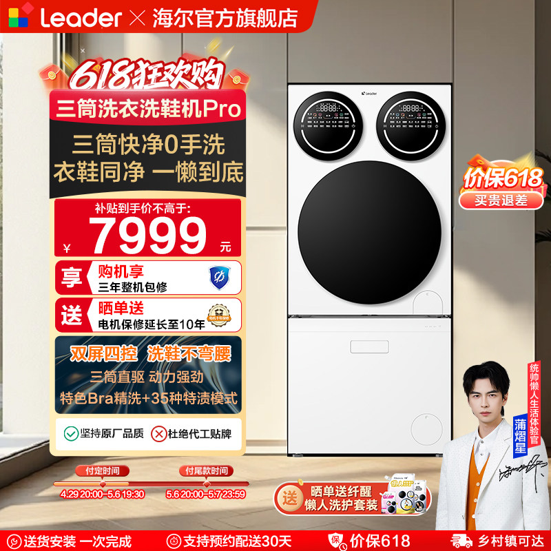 以旧换新海尔出品统帅懒人三筒洗衣洗鞋一体机分区全自动Pro版