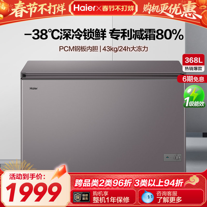 【新品】海尔368L大容量节能家用商用深冷冰柜冷藏冰箱减霜冷柜