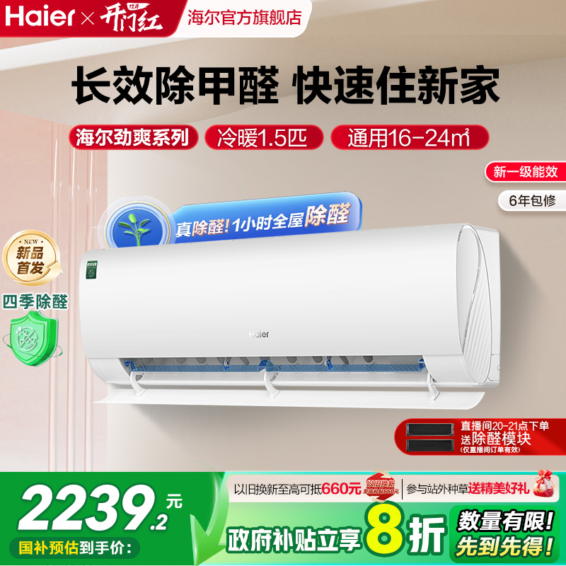 海尔空调1.5匹挂机除醛新品