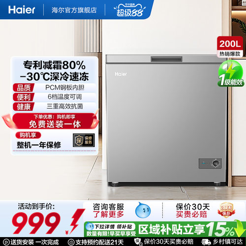 [重磅新品]海尔200升冰柜商用小型家用1级冷冻冰箱减霜