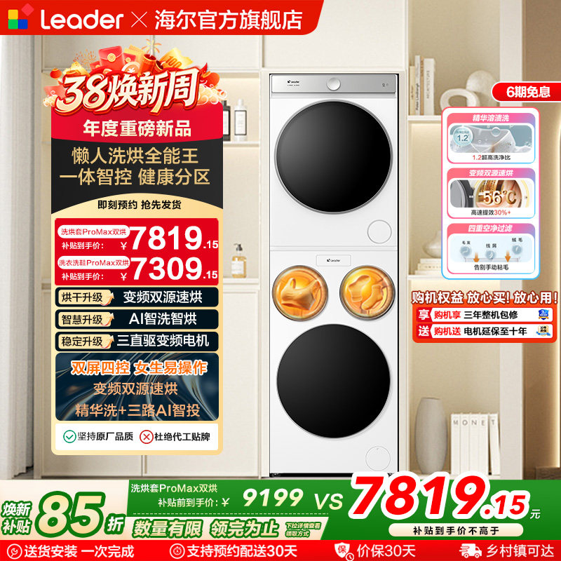 以旧换新海尔出品统帅懒人三筒洗衣机双烘版全自动洗烘套装ProMax