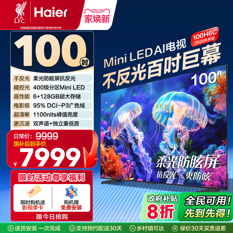 海尔电视100H6C 100英寸新款AI智能液晶电视机家用以旧换新补贴