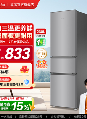 换新补贴海尔出品统帅230三门租房宿舍家用超薄省电一级能效冰箱