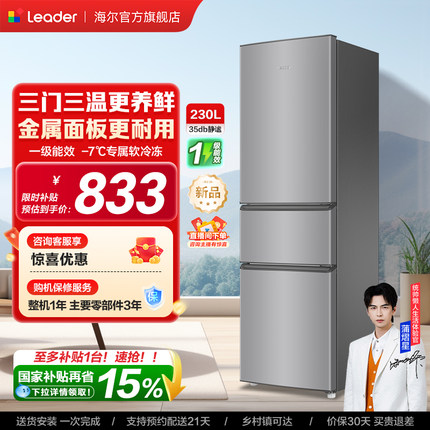 换新补贴海尔出品统帅230三门租房宿舍家用超薄省电一级能效冰箱