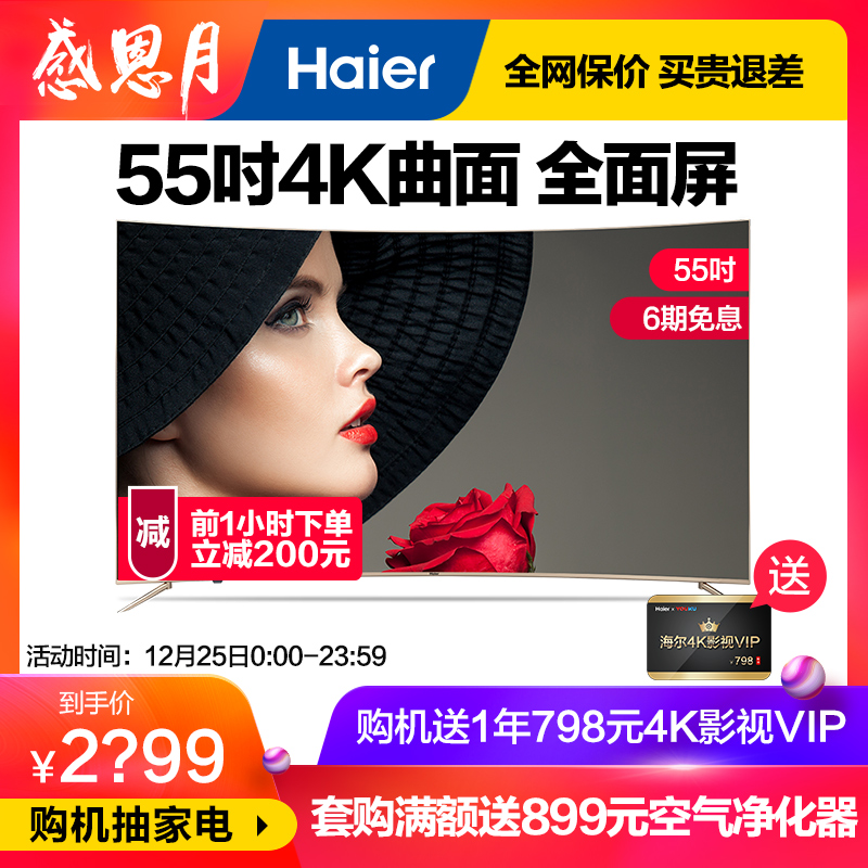 Haier/º£¶û LQ55H31 55Ó¢´ç4K³¬¸ßÇåÈ«ÃæÆÁÇúÃæÖÇÄÜLEDµçÊÓ50 60