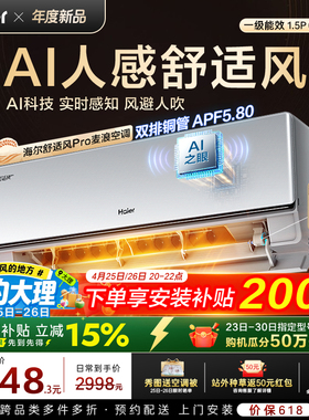 纯铜管海尔舒适风Pro空调麦浪官方家用1.5匹一级能效挂机35E2Pro