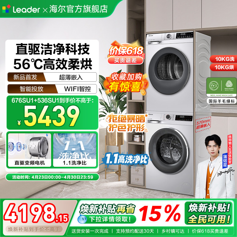 换新补贴海尔出品统帅直驱洗烘套装滚筒洗衣机热泵烘干机组合676