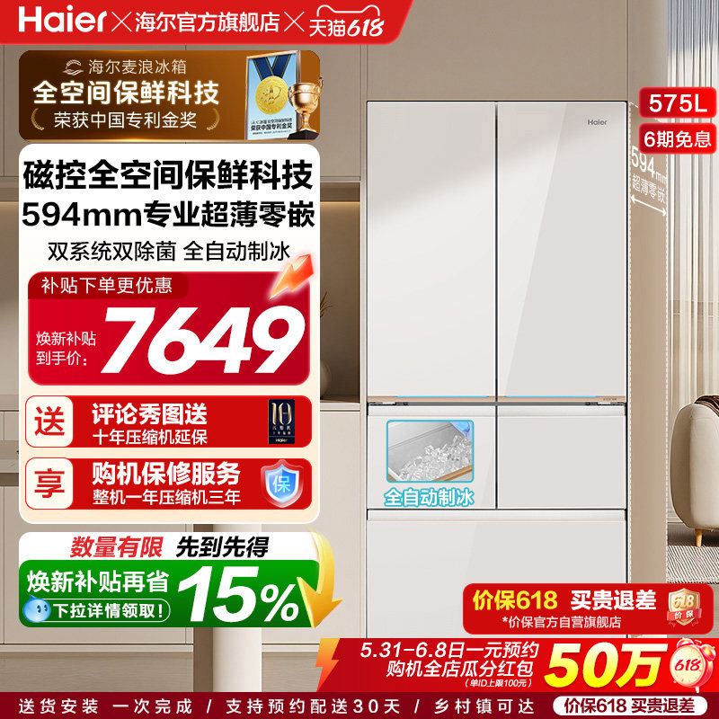 海尔麦浪9系575L磁控全空间保鲜科技超薄零嵌全自动制冰五门冰箱