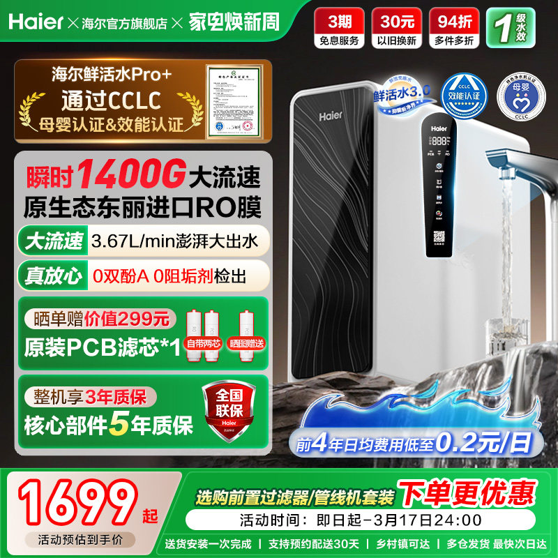 海尔鲜活水pro+1200G净水器家用直饮机厨房自来水家庭净水机R881