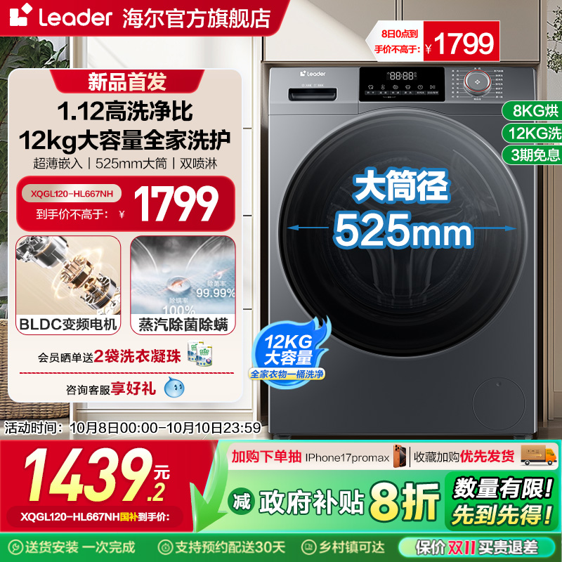[换新补贴]海尔leader统帅12kg滚筒洗衣机全自动家用洗烘一体667
