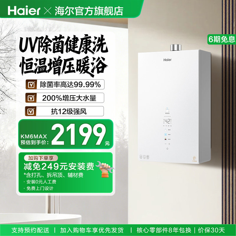 [新品]海尔KM6MAX燃气热水器UV杀菌净水天然气静音水伺服增