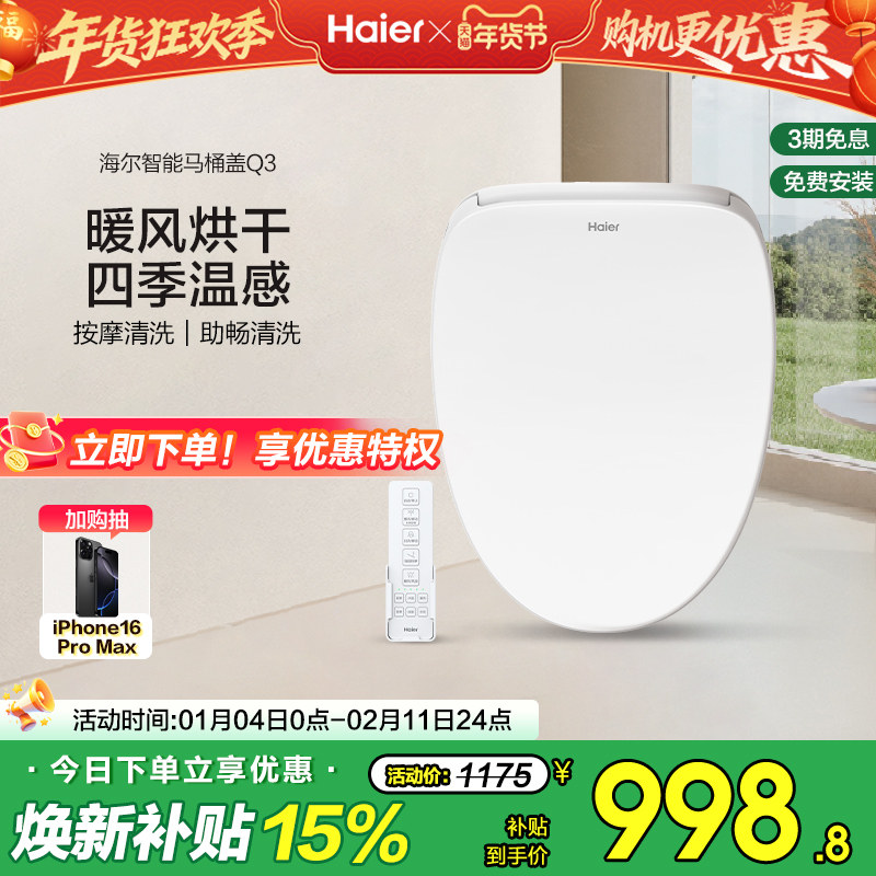 Haier海尔智能马桶盖遥控暖风烘干四季温感全自动家用坐便盖Q3