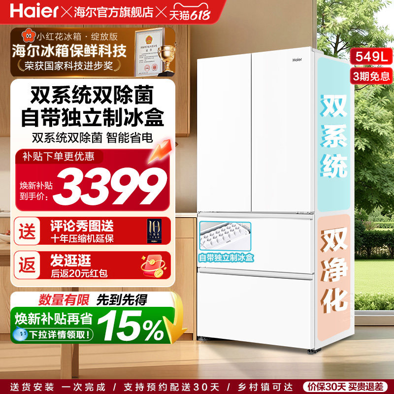 【双系统】海尔小红花549L法式多开门大容量制冰风冷无霜家用冰箱