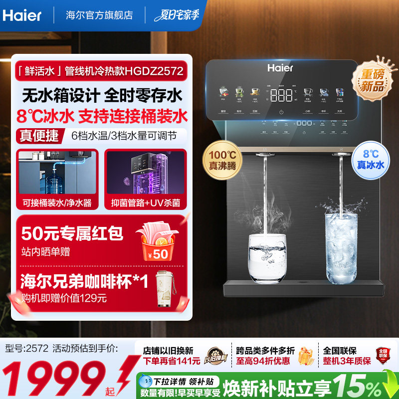 海尔净水海尔鲜活水管线机壁挂式家用无水箱冷热一体直饮机2572
