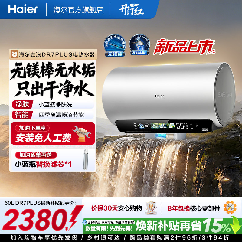 [重磅新品]海尔麦浪电热水器净肤洗变频速热卫生间无镁棒DR7plus实拍图 商品