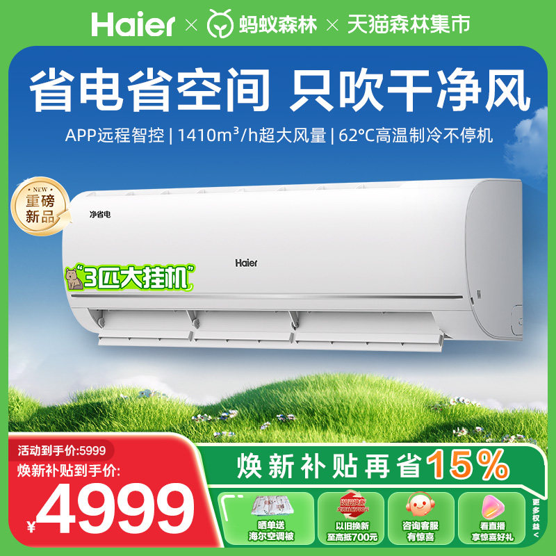 【重磅新品】海尔净省电空调一级能效3匹变频冷暖大挂机客厅卧室