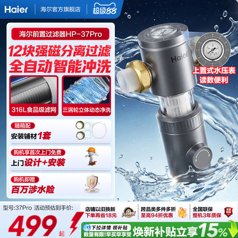 海尔前置过滤器家用正反冲洗清洗防爆净水器品牌旗舰店37pro图片
