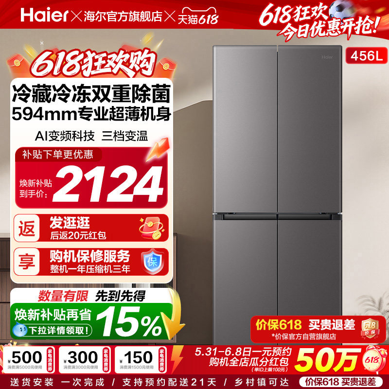 海尔大圆宝456L全域全净594mm超薄机身一级能效家用十字四门冰箱