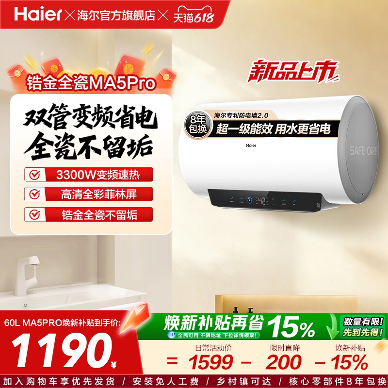 海尔电热水器MA5pro超一级能效金刚无缝胆洗澡专用卫生间变频速