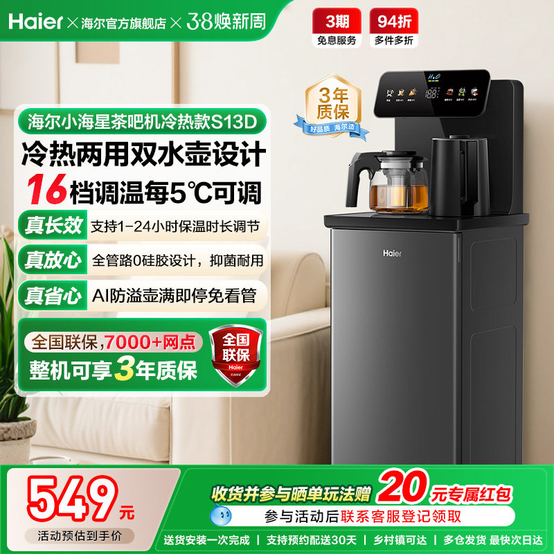 海尔茶吧机家用2025新冷热款客厅全自动智能饮水机小海星系列S13D