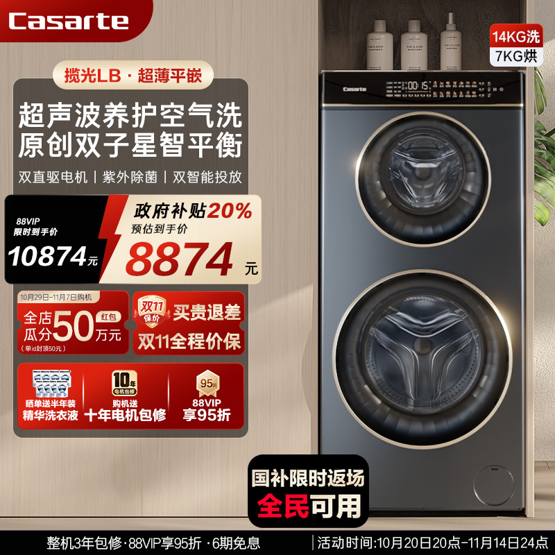 换新补贴【卡萨帝揽光】14kg双子母滚筒分区洗烘一体懒人洗衣机LB