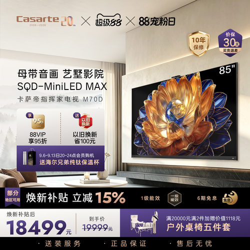 卡萨帝指挥家电视M70D SQD-MiniLED MAX85英寸全新AI灵动交互系统