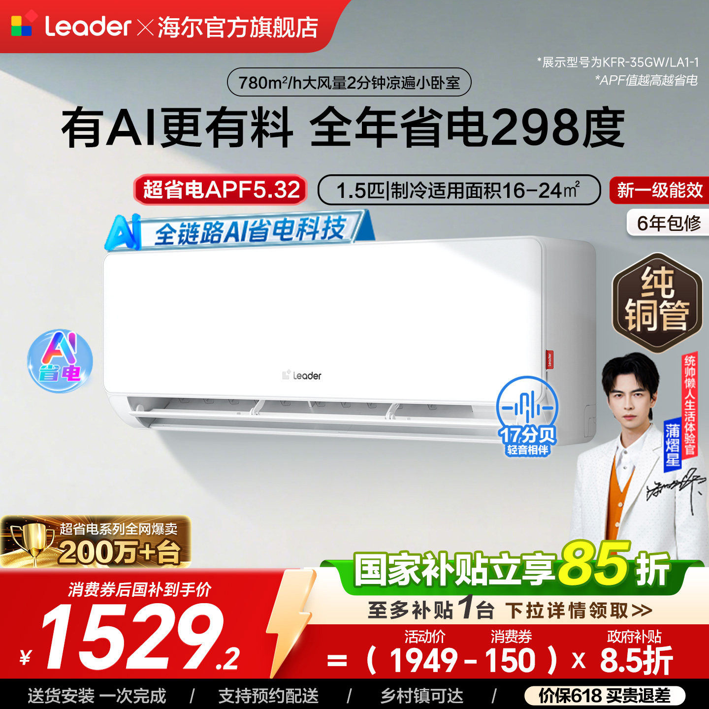 统帅空调超省电家用1.5匹新一级能效变频卧室挂机海尔出品35LA1