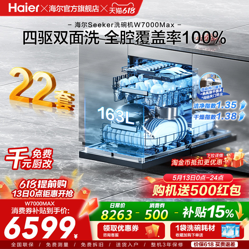 [新品]海尔seeker洗碗机22套大容量家用全自动嵌入式消毒W7000Max