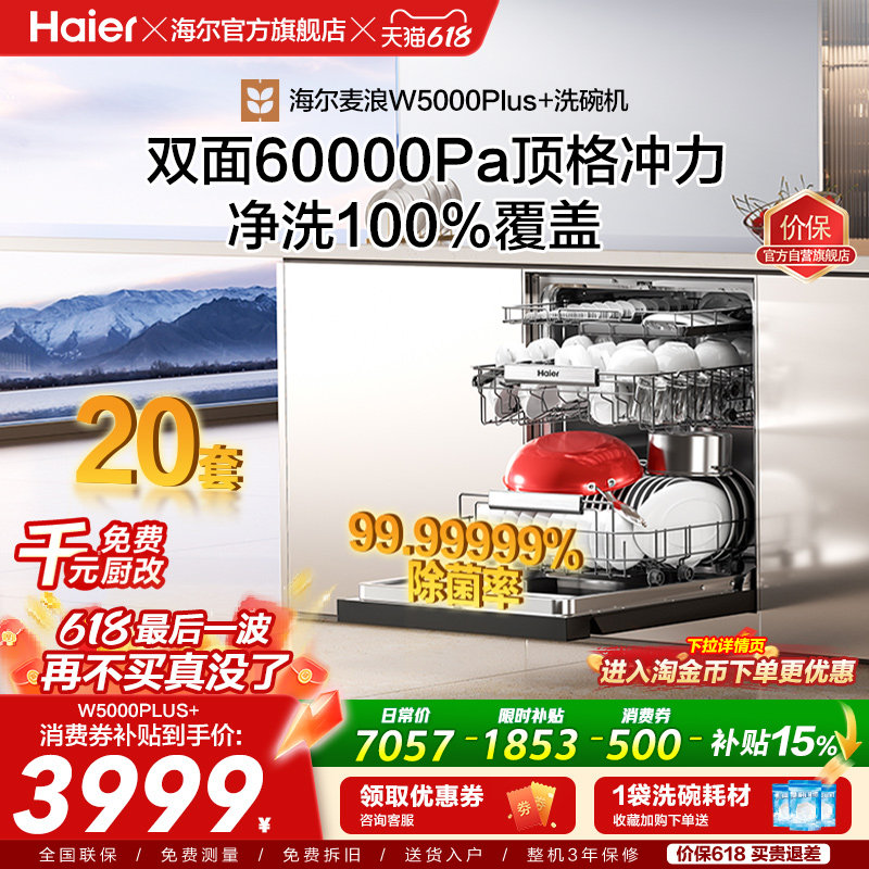 海尔麦浪洗碗机双面洗18/20套家用全自动嵌入式消毒W5000Plus升级