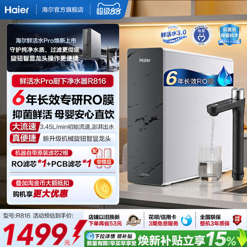 海尔鲜活水PRO1200G净水器