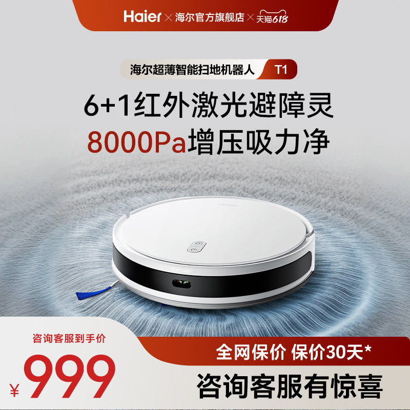 【性价比爆款】海尔扫地机器人T1智能大吸力扫拖吸三合一