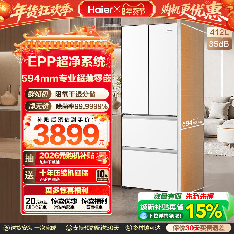 换新补贴海尔小红花412L法式白色一级超薄零嵌入式风冷电冰箱