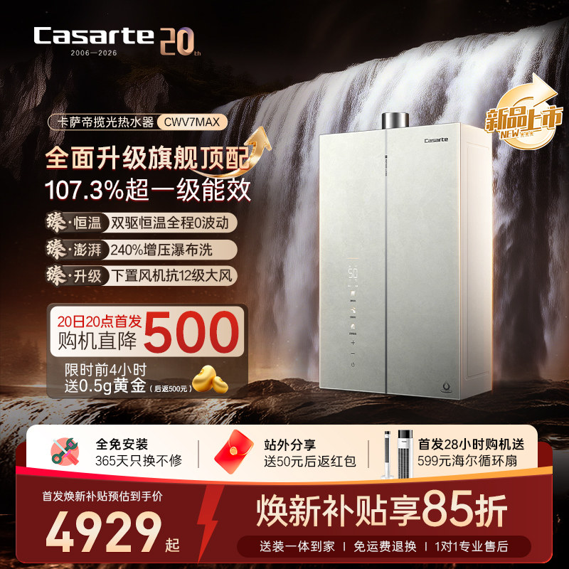 重磅新品|卡萨帝燃气热水噐16升CWV7MAX无冷凝水一级能效恒温增压