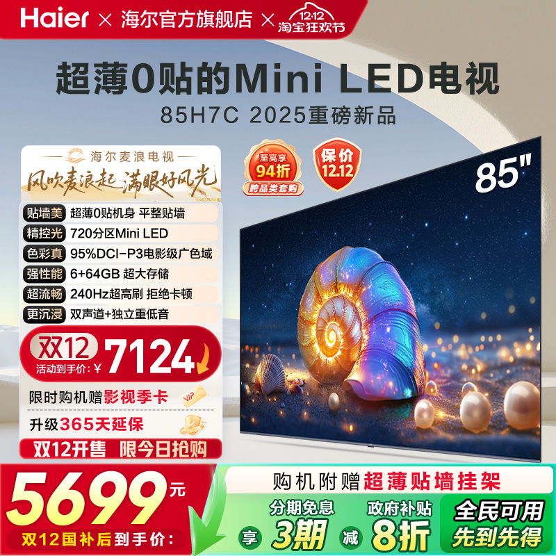 海尔麦浪电视 85H7C 85英寸MiniLED超薄AI电视机液晶家用换新补贴
