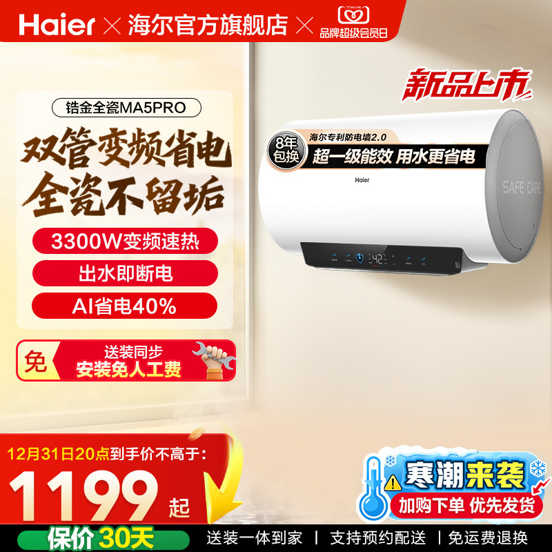 海尔电热水器官方超一级能效家用卫生间速热出水断电家用MA5pro