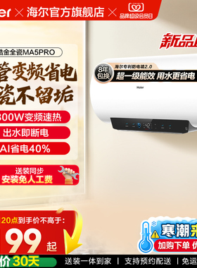 海尔电热水器官方超一级能效家用卫生间速热出水断电家用MA5pro