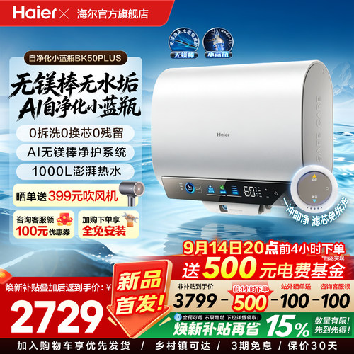 新款海尔官方家用电热水器无镁棒一级能效双胆自净化洗澡BK50PLUS