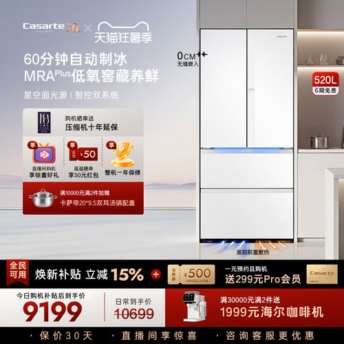 新品卡萨帝揽光520L制冰超薄零嵌入式法式四门一级无霜家用电冰箱
