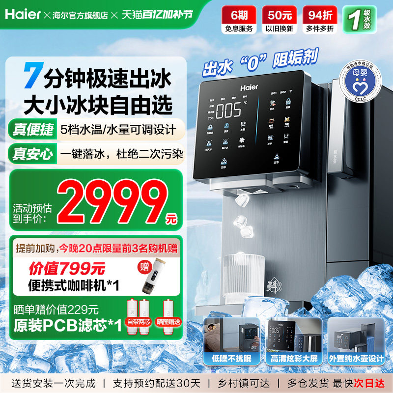 海尔鲜活冰台式饮水机制冰即热一体机冰块净水器家用加热净饮机