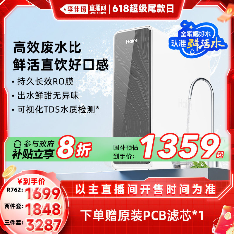【李佳琦直播尾款日】海尔鲜活水PRO1200G净水器R762