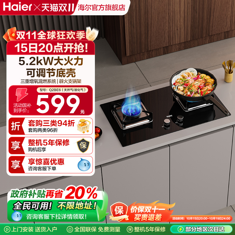 海尔燃气灶煤气灶双灶家用天然气猛火灶台嵌入式台式大火力Q2BE6