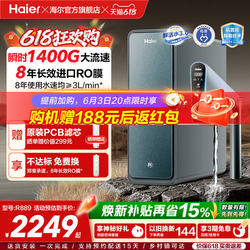 海尔鲜活水PROMAX净水器家用直饮机厨房自来水厨卫家庭净水机R889
