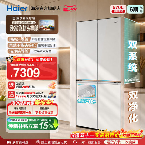 海尔570L磁控全空间保鲜T型冰箱