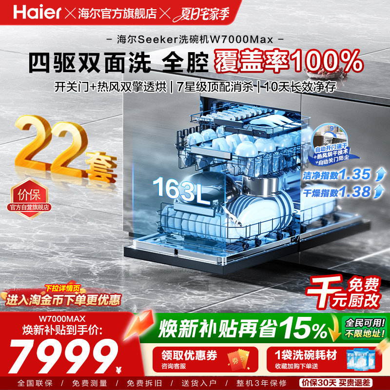 [新品]海尔seeker洗碗机22套大容量家用全自动嵌入式消毒W7000Max