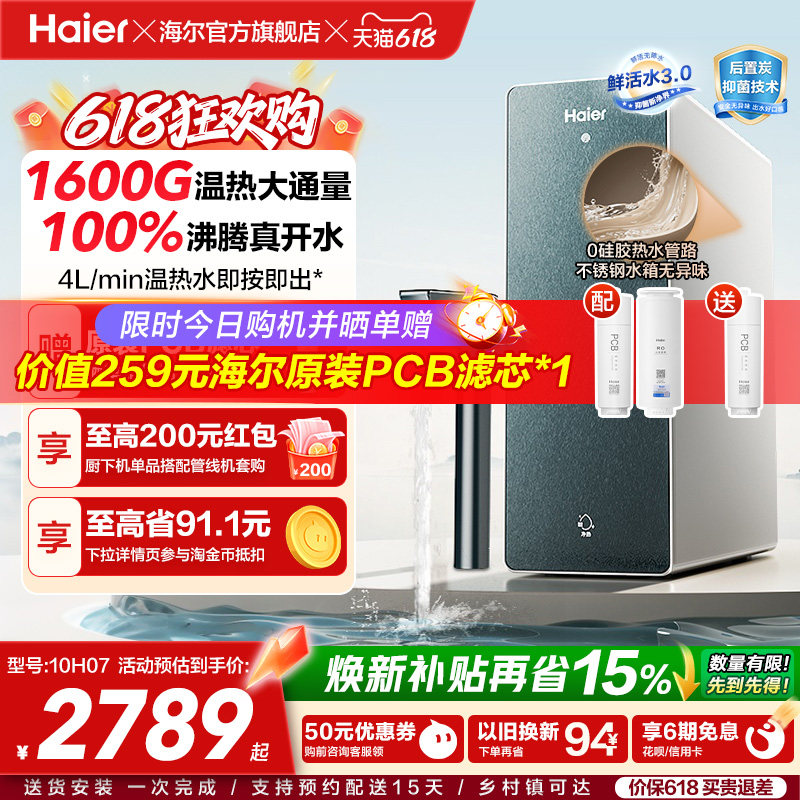 海尔鲜活水promax净热一体机加热家用直饮机厨卫家庭净水器10H07