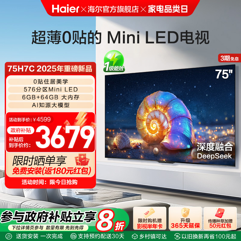 海尔国民AI电视 75H7C 75英寸MiniLED电视机液晶家用以旧换新补贴
