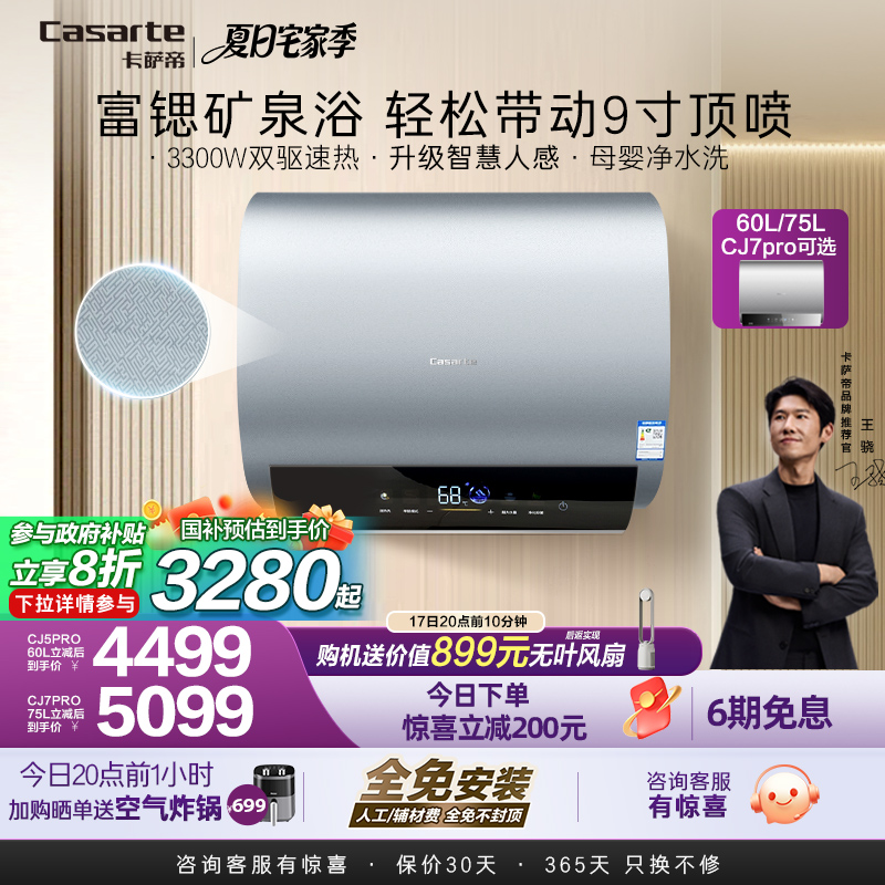 [政府换新补贴]卡萨帝速热电热水器家用双胆扁桶变频富锶CJ5PRO