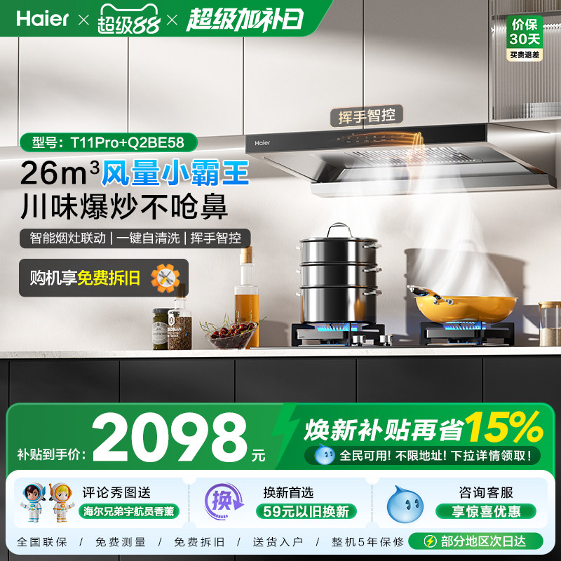 [26年新品]海尔吸油烟机燃气灶厨房家用烟灶套装吸烟机T11Pro